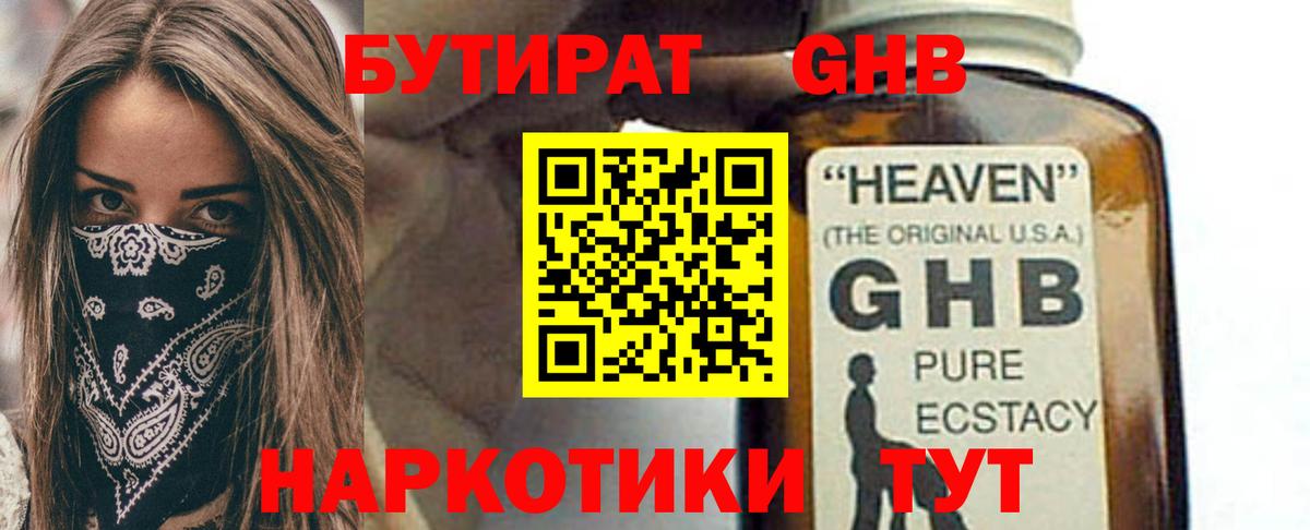 БУТИРАТ оксибутират Домодедово